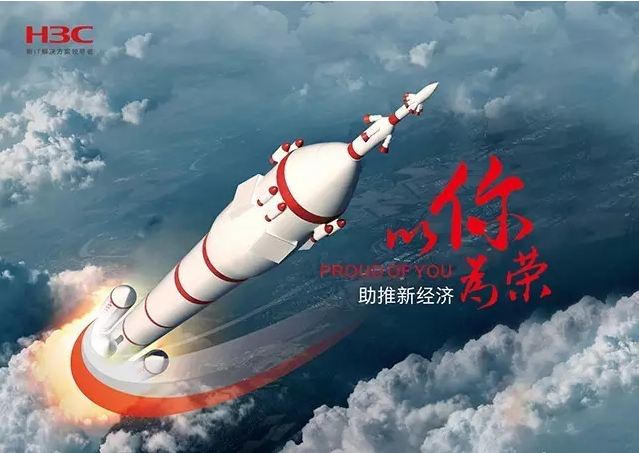 新華三依托先進的IT技術(shù)助推新經(jīng)濟，推動國家實現(xiàn)強國富民，與有榮焉。