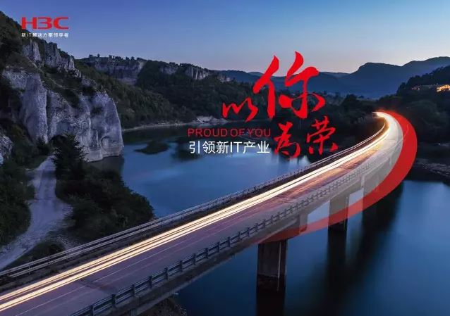 新華三引領(lǐng)新IT行業(yè)，拓產(chǎn)興業(yè)，與有榮焉。